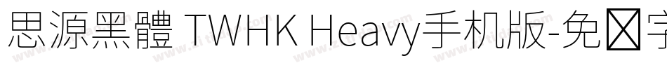 思源黑體 TWHK Heavy手机版字体转换